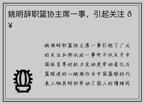 姚明辞职篮协主席一事，引起关注 🔥