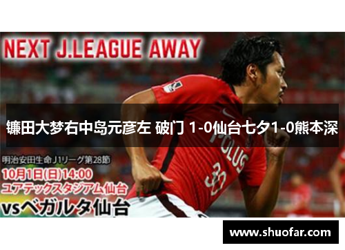 镰田大梦右中岛元彦左 破门 1-0仙台七夕1-0熊本深