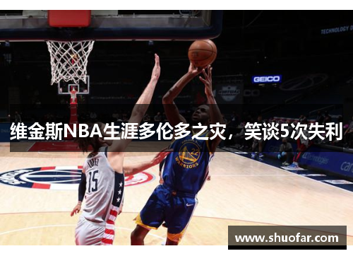 维金斯NBA生涯多伦多之灾，笑谈5次失利